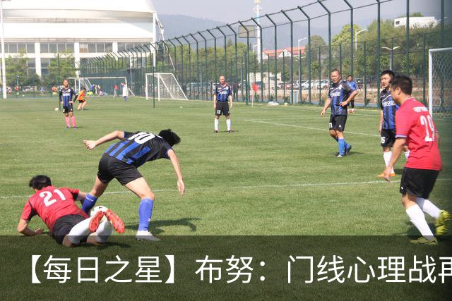 【每日之星】布努：门线心理战再封神 站着扑点他就是摩洛哥英雄