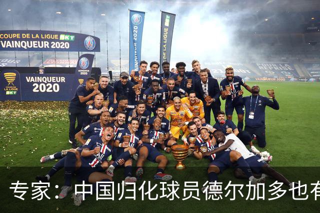 专家：中国归化球员德尔加多也有佛得角血统 其父为佛得角籍