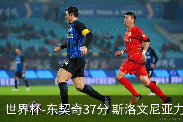 世界杯-东契奇37分 斯洛文尼亚力克委内瑞拉