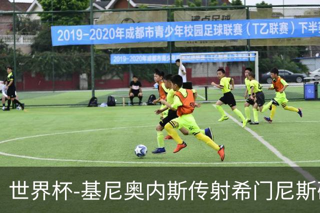 世界杯-基尼奥内斯传射希门尼斯破门 半场墨西哥2-0厄瓜多尔