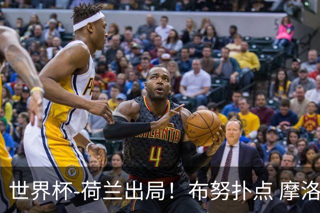 世界杯-荷兰出局！布努扑点 摩洛哥点球战总分4-3进16强