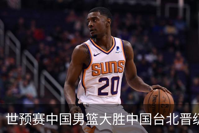 世预赛中国男篮大胜中国台北晋级，赵继伟17分带队，杨瀚森拿下10分