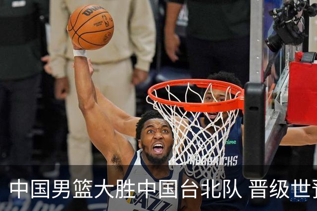 中国男篮大胜中国台北队 晋级世预赛亚洲区第二阶段