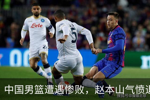 中国男篮遭遇惨败，赵本山气愤退场，观赛费用究竟是多少？