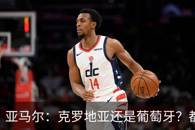 亚马尔：克罗地亚还是葡萄牙？都行 很荣幸能对阵C罗，但这不重要