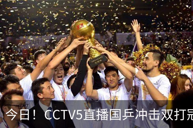 今日！CCTV5直播国乒冲击双打冠军，孙颖莎出战，张本美和VS早田希娜