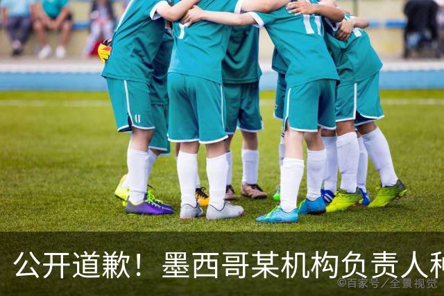 公开道歉！墨西哥某机构负责人种族歧视亚裔 身份曝光后辞职