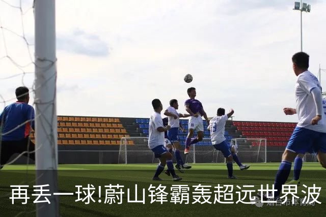 再丢一球!蔚山锋霸轰超远世界波 国安0-2落后了