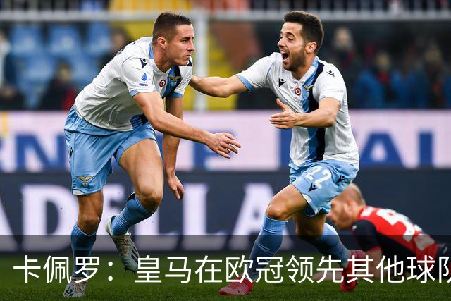 卡佩罗：皇马在欧冠领先其他球队，接下来是曼城