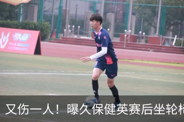 又伤一人！曝久保健英赛后坐轮椅离开赛场 将接受检查