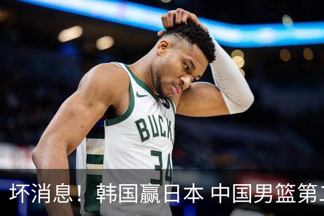 坏消息！韩国赢日本 中国男篮第二阶段形势不乐观