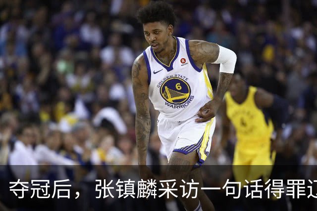 夺冠后，张镇麟采访一句话得罪辽宁，辽蜜：有本事到四川证明价值