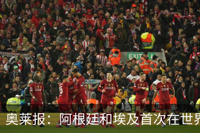 奥莱报：阿根廷和埃及首次在世界杯碰面，上一次交手是18年前