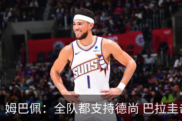 姆巴佩：全队都支持德尚 巴拉圭击败德国我们需认真对待