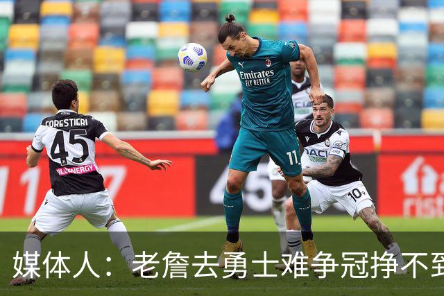 媒体人：老詹去勇士难争冠挣不到大钱 照顾不到布朗尼 换你会去吗