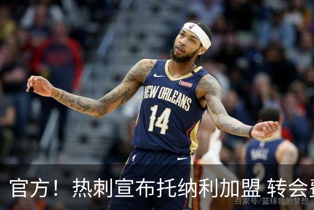 官方！热刺宣布托纳利加盟 转会费1亿镑再破队史纪录