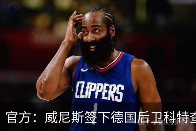 官方：威尼斯签下德国后卫科特查普，签署4+1合同