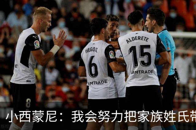 小西蒙尼：我会努力把家族姓氏带到最高点 梅西是我们的一大优势
