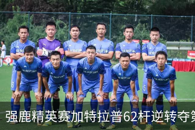 强鹿精英赛加特拉普62杆逆转夺第四冠 窦泽成T21