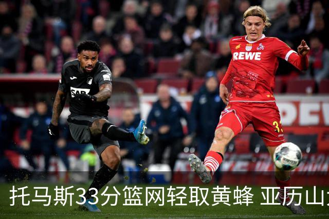 托马斯33分篮网轻取黄蜂 亚历山大32+9雷霆胜