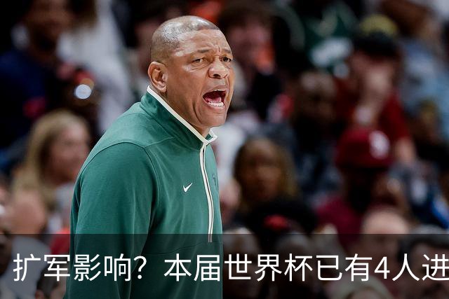 扩军影响？本届世界杯已有4人进球5+，此前历史共计仅有6届出现