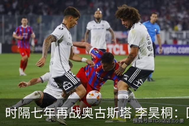 时隔七年再战奥古斯塔 李昊桐：回来感觉很自在