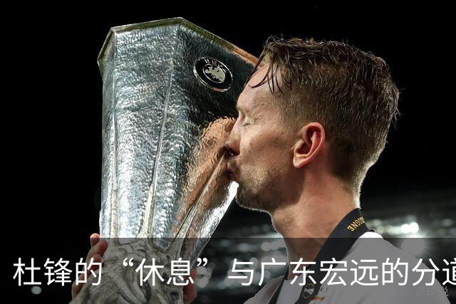 杜锋的“休息”与广东宏远的分道扬镳