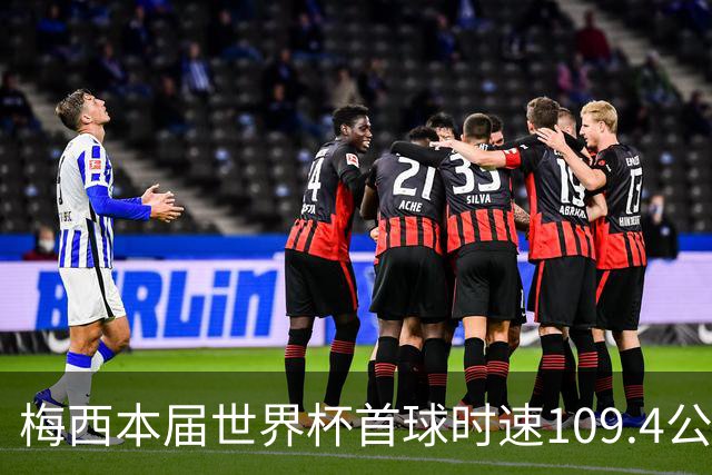 梅西本届世界杯首球时速109.4公里转速每秒16.8，对方门将没办法