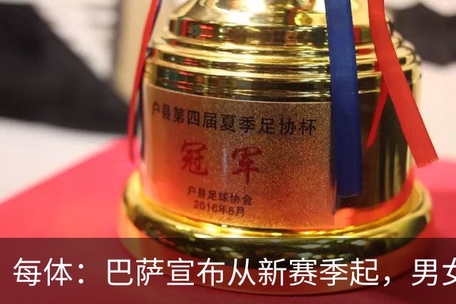 每体：巴萨宣布从新赛季起，男女足球衣将印有巴萨基金会标志