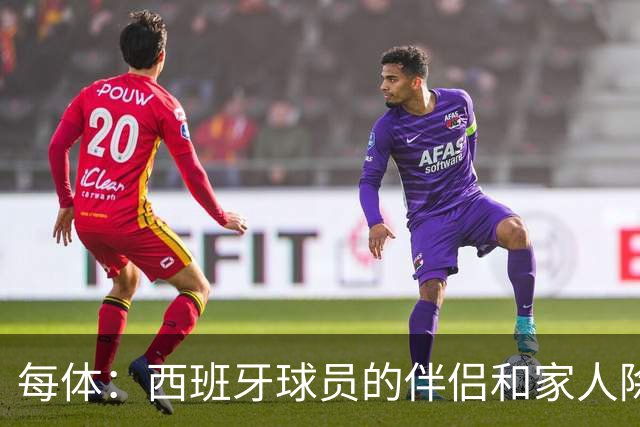 每体：西班牙球员的伴侣和家人除了陪伴球员，还在美国逛街、观光