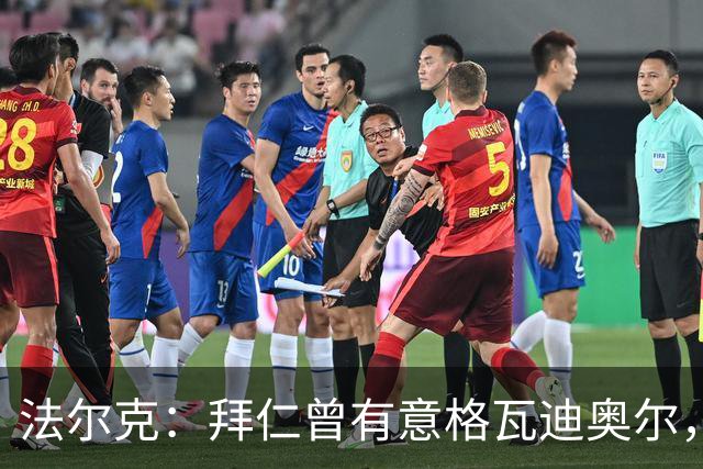 法尔克：拜仁曾有意格瓦迪奥尔，但目前引援重点是布朗和塞巴里