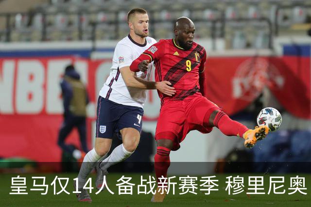 皇马仅14人备战新赛季 穆里尼奥：希望他们国家队输球！