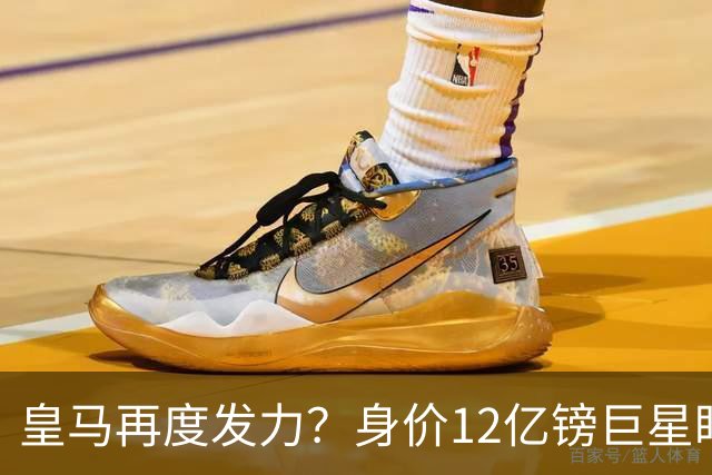 皇马再度发力？身价12亿镑巨星盯上西甲豪门，穆帅或放走楚阿梅尼