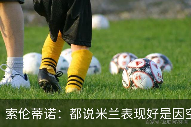 索伦蒂诺：都说米兰表现好是因空场 现在仍很强势