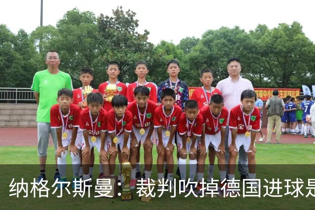 纳格尔斯曼：裁判吹掉德国进球是丑闻 我绝不会辞职的