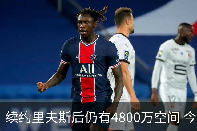 续约里夫斯后仍有4800万空间 今年休赛期或是湖人最后的补强时机