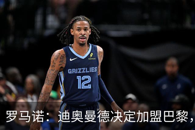罗马诺：迪奥曼德决定加盟巴黎，莱比锡明确表示1亿欧不够