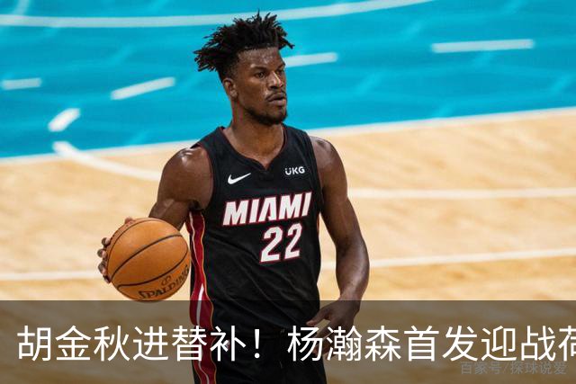 胡金秋进替补！杨瀚森首发迎战荷兰肌肉群，郭士强变阵引发巨大争议