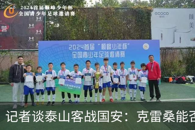 记者谈泰山客战国安：克雷桑能否出场未知 阿尔瓦罗已恢复训练