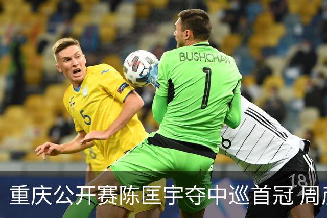重庆公开赛陈匡宇夺中巡首冠 周彦含65杆追至第二
