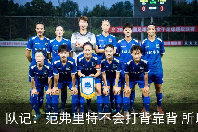 队记：范弗里特不会打背靠背 所以控卫仍需补强 斯玛特就不错