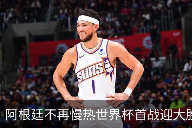 阿根廷不再慢热世界杯首战迎大胜 打破魔咒开启卫冕之旅