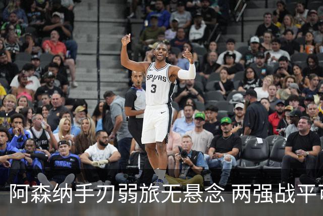 阿森纳手刃弱旅无悬念 两强战平可送枪手登顶