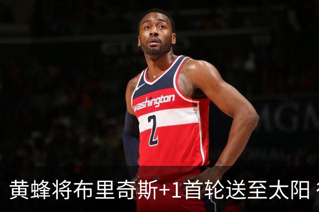 黄蜂将布里奇斯+1首轮送至太阳 得到阿伦+奥尼尔