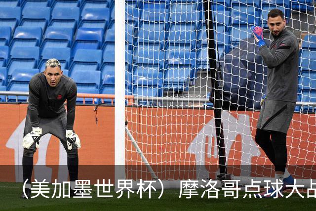 （美加墨世界杯）摩洛哥点球大战胜荷兰 惊险晋级16强
