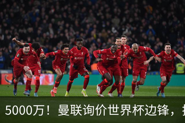 5000万！曼联询价世界杯边锋，拉什福德不走，这笔交易能成吗？