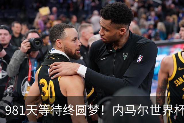 981天等待终圆梦！内马尔世界杯替补登场 书写桑巴温情