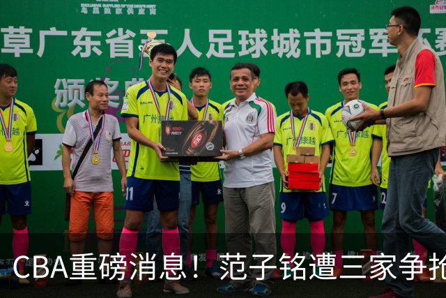 CBA重磅消息！范子铭遭三家争抢 杜锋是心理学博士 刘铮回上海男篮