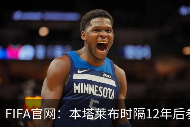FIFA官网：本塔莱布时隔12年后参加世界杯，2年前因心脏骤停手术