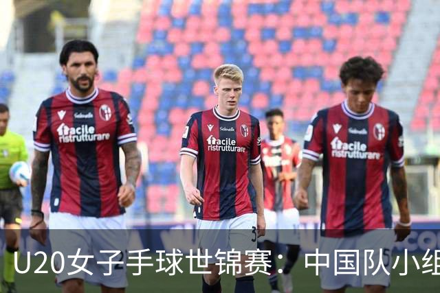 U20女子手球世锦赛：中国队小组赛两连胜